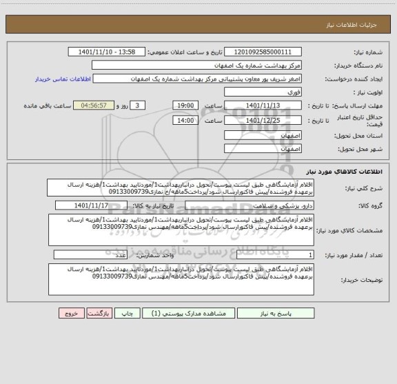 استعلام اقلام آزمایشگاهی طبق لیست پیوست/تحویل درانباربهداشت1/موردتایید بهداشت1/هزینه ارسال برعهده فروشنده/پیش فاکتورارسال شود/پرداخت5ماهه/خ نمازی09133009739