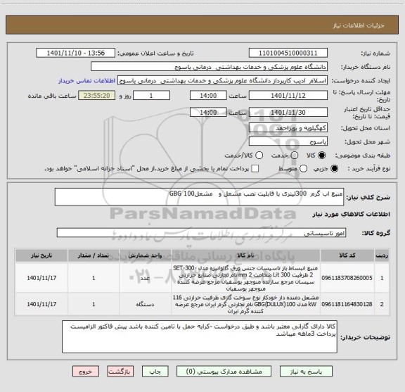 استعلام منبع اب گرم  300لیتری با قابلیت نصب مشعل و   مشعل100 GBG