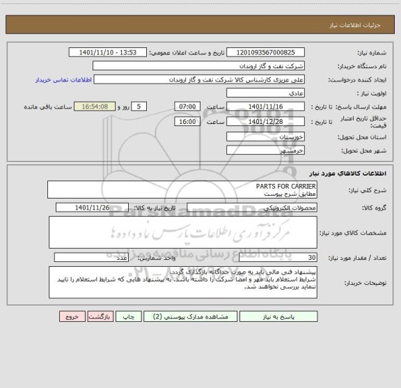 استعلام PARTS FOR CARRIER
مطابق شرح پیوست