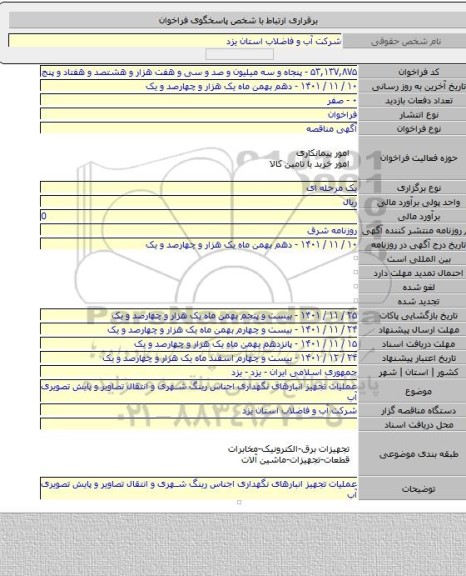 مناقصه, عملیات تجهیز انبارهای نگهداری اجناس رینگ شهری و انتقال تصاویر و پایش تصویری آب