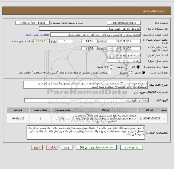 استعلام استعلام خرید تعداد  20 عدد صندلی سه نفره فلزی استیل با روکش چرمی رنگ زرشکی (صندلی ایستگاهی)از ایران کدمشابه استفاده شده است