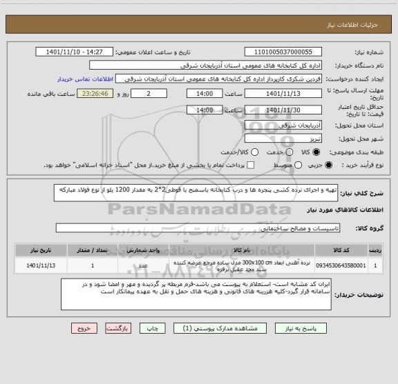 استعلام تهیه و اجرای نرده کشی پنجره ها و درب کتابخانه باسمنج با قوطی2*2 به مقدار 1200 یلو از نوع فولاد مبارکه