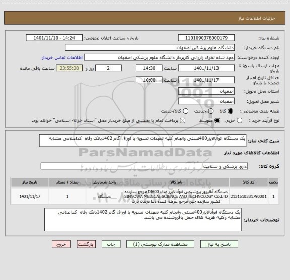 استعلام یک دستگاه اتوآنالایزر400تستی وانجام کلیه تعهدات تسویه با اوراق گام 1402بانک رفاه  کداعلامی مشابه