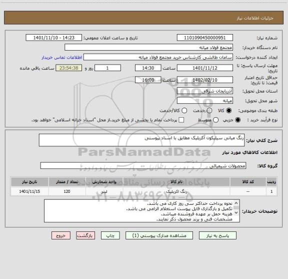 استعلام رنگ میانی سیلیکون آکریلیک مطابق با اسناد پیوستی