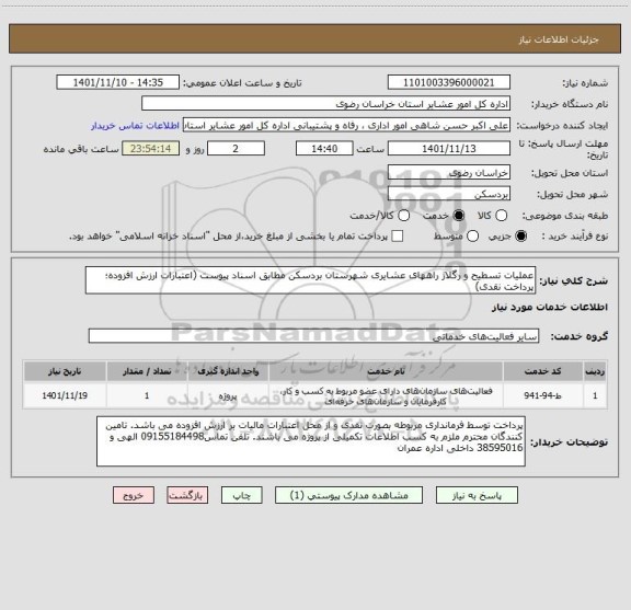 استعلام عملیات تسطیح و رگلاژ راههای عشایری شهرستان بردسکن مطابق اسناد پیوست (اعتبارات ارزش افزوده؛ پرداخت نقدی)