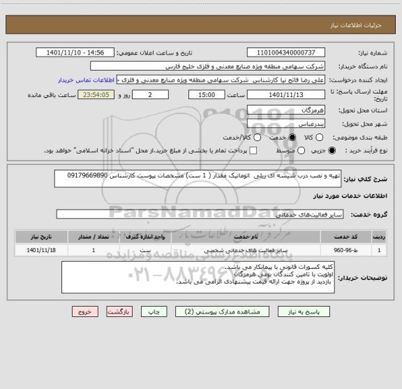 استعلام تهیه و نصب درب شیشه ای ریلی  اتوماتیک مقدار ( 1 ست) مشخصات پیوست کارشناس 09179669890