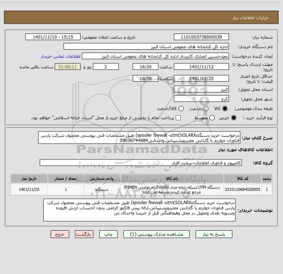 استعلام درخواست خرید دستگاهspooler firewall -utm(SOLARX) طبق مشخصات فنی پیوستی محصول شرکت پارس فناوران خوارزم با گارانتی معتبروپشتیبانی.واحدفنی09036744684