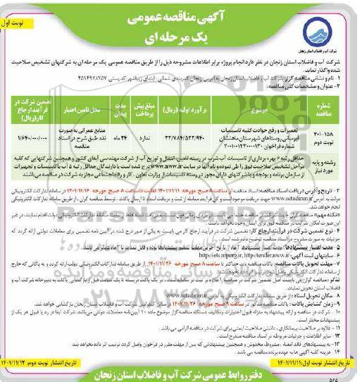 مناقصه تعمیرات و رفع حوادث کلیه تاسیسات آبرسانی