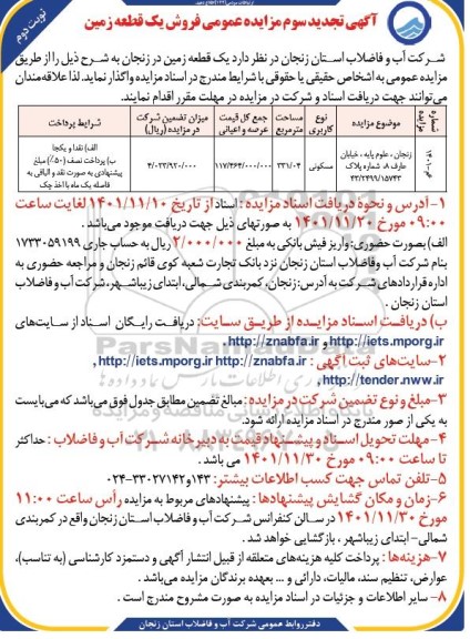 تجدید سوم مزایده فروش یک قطعه زمین با کاربری مسکونی - نوبت دوم