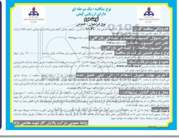 مناقصه خرید جرثقیل 7 تن تولید داخل کشور 