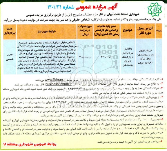 مزایده واگذاری بهره برداری از پارکینگ زیر پل روشندلان