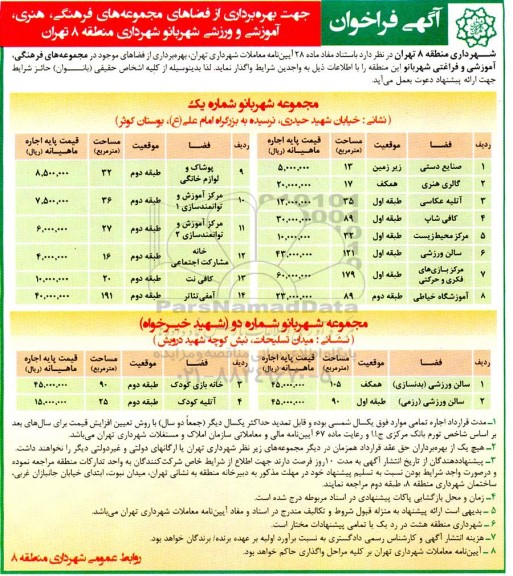 فراخوان بهره برداری از فضاهای مجموعه فرهنگی،هنری آموزشی و ورزشی 