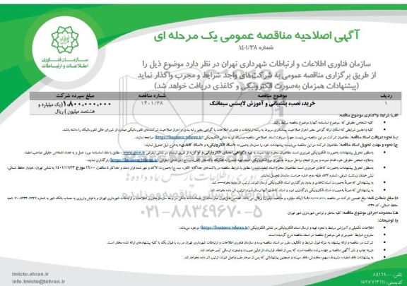 اصلاحیه مناقصه خرید، نصب، پشتیبانی و آموزش لایسنس سیمانتک