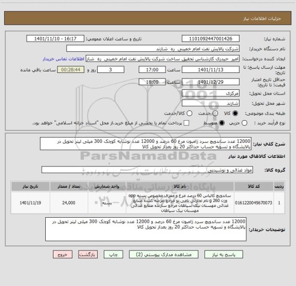 استعلام 12000 عدد ساندویچ سرد ژامبون مرغ 60 درصد و 12000 عدد نوشابه کوچک 300 میلی لیتر تحویل در پالایشگاه و تسویه حساب حداکثر 20 روز بعداز تحویل کالا