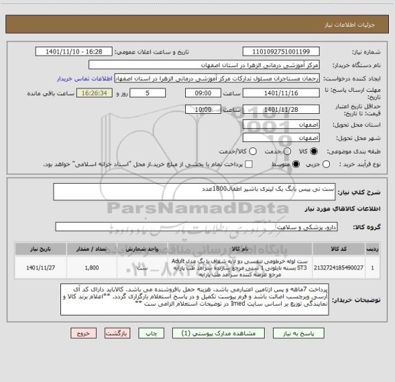 استعلام ست تی پیس بابگ یک لیتری باشیر اطفال1800عدد