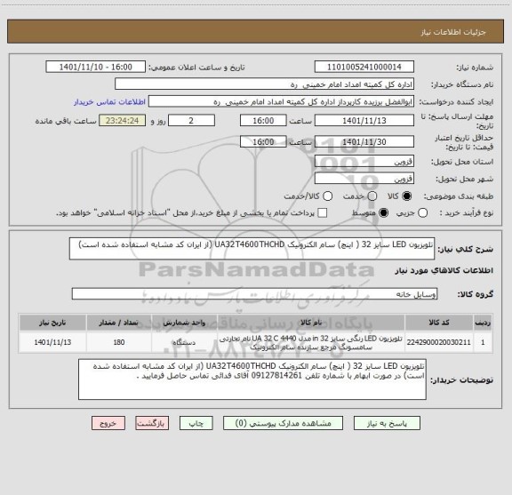 استعلام تلویزیون LED سایز 32 ( اینچ) سام الکترونیک UA32T4600THCHD (از ایران کد مشابه استفاده شده است)