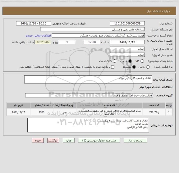 استعلام انتقال و نصب کابل فیبر نوری