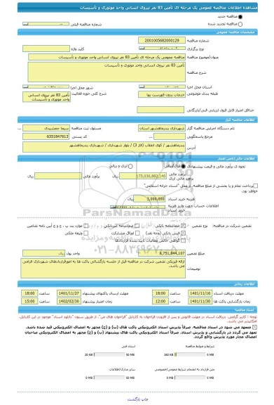 مناقصه، مناقصه عمومی یک مرحله ای تأمین 83 نفر نیروی انسانی واحد موتوری و تأسیسات