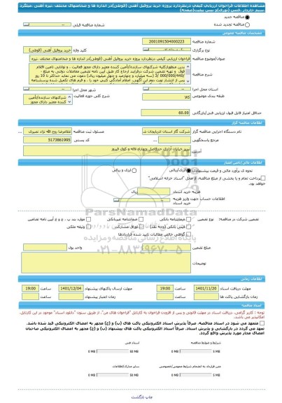 مناقصه، فراخوان ارزیابی کیفی درنظردارد پروژه خرید پروفیل آهنی (قوطی)در اندازه ها و ضخامتهای مختلف ،نیزه آهنی ،میلگرد ،سیم خاردار ،فنس (توری)و بیس پیلیت(صفحه)