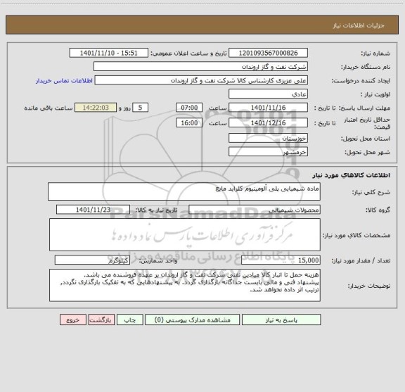 استعلام ماده شیمیایی پلی آلومینیوم کلراید مایع