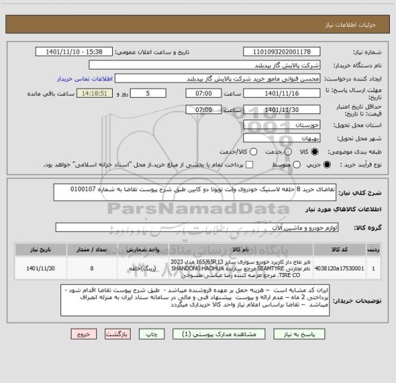 استعلام تقاضای خرید 8 حلقه لاستیک خودروی وانت تویوتا دو کابین طبق شرح پیوست تقاضا به شماره 0100107