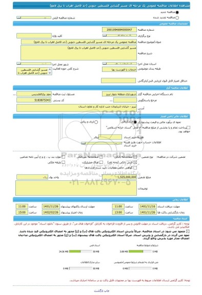 مناقصه، مناقصه عمومی یک مرحله ای مسیر گشایی فلسطین جنوبی (حد فاصل اهراب تا برق لامع)