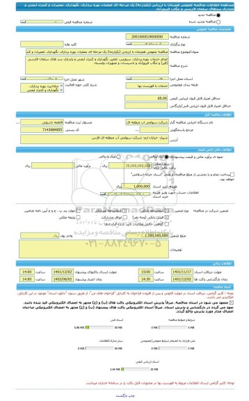 مناقصه، مناقصه عمومی همزمان با ارزیابی (یکپارچه) یک مرحله ای عملیات بهره برداری، نگهداری، تعمیرات و کنترل ایمنی و پایداری سدهای سلمان فارسی و تنگاب فیروزآباد