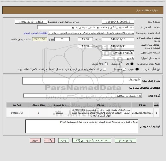 استعلام الکتروشوک