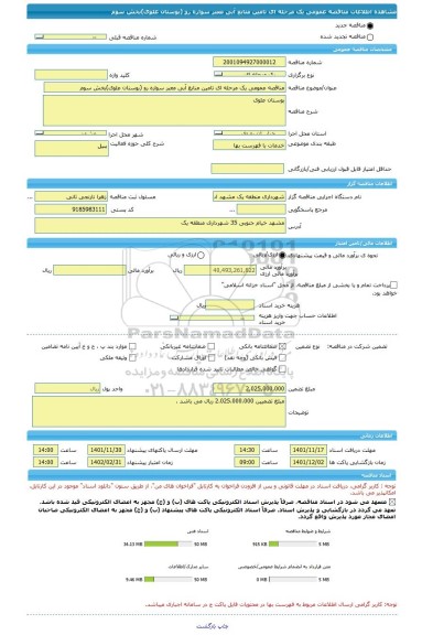 مناقصه، مناقصه عمومی یک مرحله ای تامین منابع آبی معبر سواره رو (بوستان علوی)بخش سوم