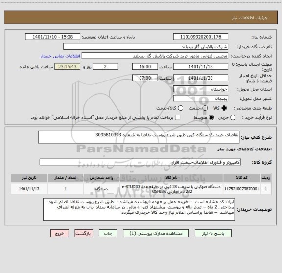 استعلام تقاضای خرید یکدستگاه کپی طبق شرح پیوست تقاضا به شماره 3095810393