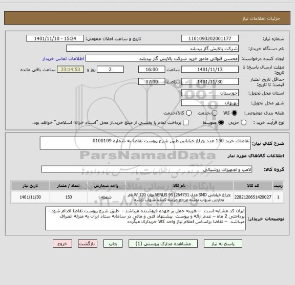 استعلام تقاضای خرید 150 عدد چراغ خیابانی طبق شرح پیوست تقاضا به شماره 0100109