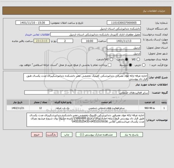 استعلام اجاره غرفه ارائه مواد مصرفی دندانپزشکی کلینیک تخصصی عصر دانشکده دندانپزشکیبرای مدت یکسال طبق قرار داد پیوستی