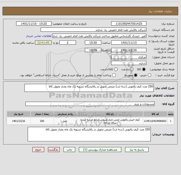 استعلام 250 عدد کیف پالتویی (سه لت) چرمی تحویل در پالایشگاه تسویه یک ماه بعداز تحویل کالا