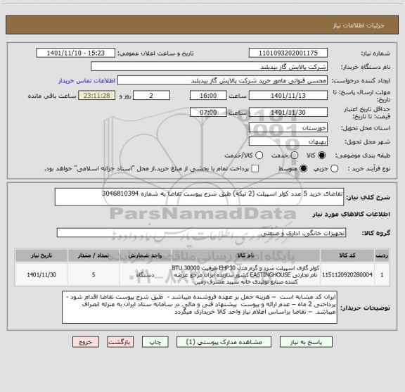 استعلام تقاضای خرید 5 عدد کولر اسپیلت (2 تیکه) طبق شرح پیوست تقاضا به شماره 3046810394