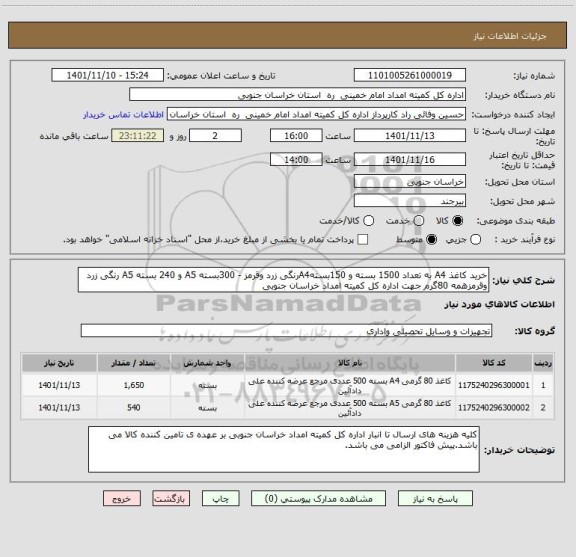 استعلام خرید کاغذ A4 به تعداد 1500 بسته و 150بستهA4رنگی زرد وقرمز - 300بسته A5 و 240 بسته A5 رنگی زرد وقرمزهمه 80گرم جهت اداره کل کمیته امداد خراسان جنوبی