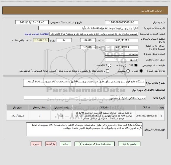 استعلام دستگاه مایع فوم ساز چشمی برقی طبق مشخصات پیوست-فاکتور با مشخصات کالا درپیوست لحاظ گردد-