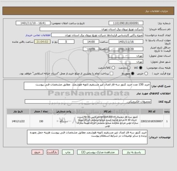 استعلام خرید 150 عدد خرید کنتور سه فاز اتصال غیر مستقیم ثانویه هوشمند  مطابق مشخصات فنی پیوست