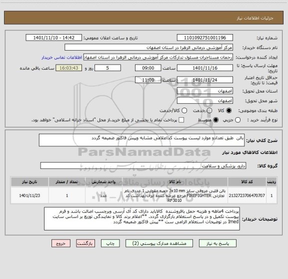 استعلام بالن  طبق تعدادو موارد لیست پیوست کداعلامی مشابه وپیش فاکتور ضمیمه گردد