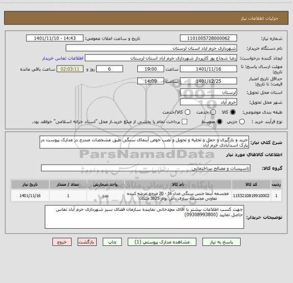 استعلام خرید و بارگیری و حمل و تخلیه و تحویل و نصب حوض آبنمای سنگی طبق مشخصات مندرج در مدارک پیوست در پارک اسدآبادی خرم آباد