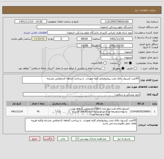 استعلام 45عدد کنسول بالای تخت بیماروانجام کلیه تعهدات  با پرداخت 2ماهه کداعلامی مشابه