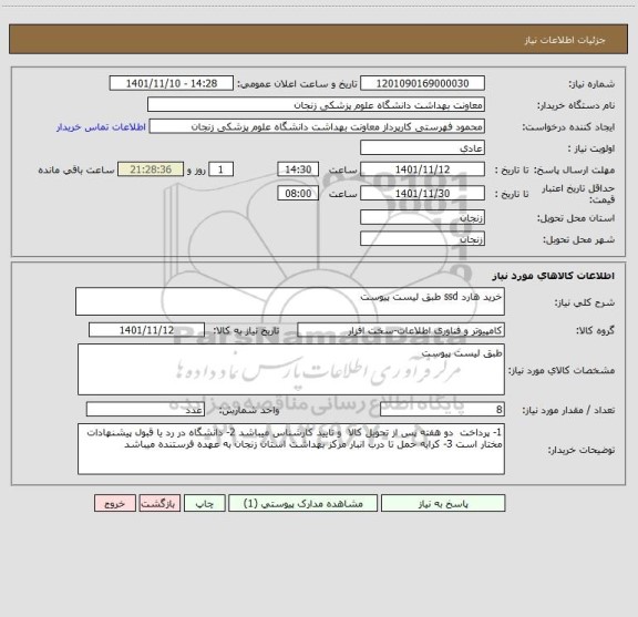 استعلام خرید هارد ssd طبق لیست پیوست