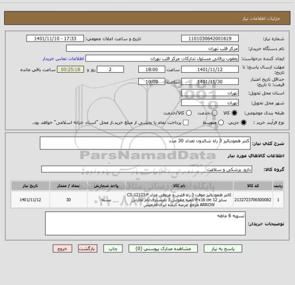 استعلام کتتر همودیالیز 3 راه شالدون تعداد 30 عدد