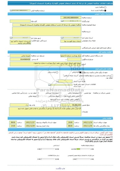 مناقصه، مناقصه عمومی یک مرحله ای تجدید استعلام عمومی نگهداری وراهبری تاسیسات (شهری)