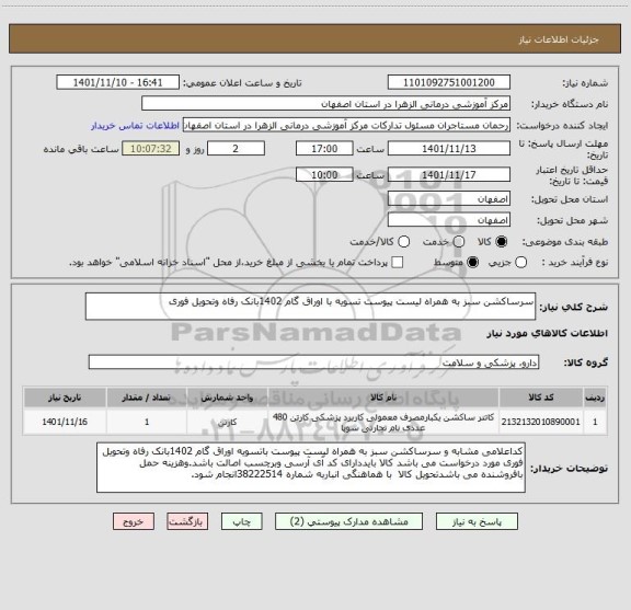 استعلام سرساکشن سبز به همراه لیست پیوست تسویه با اوراق گام 1402بانک رفاه وتحویل فوری