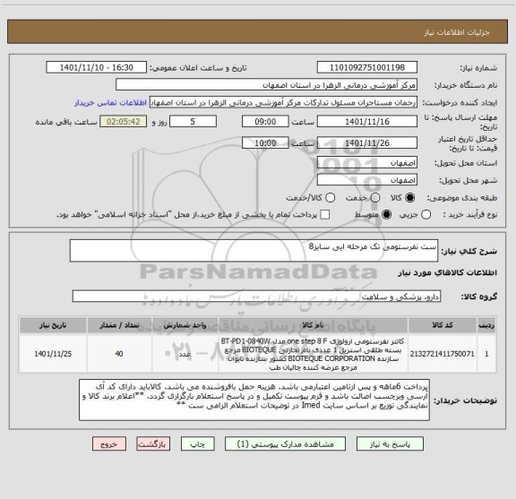 استعلام ست نفرستومی تک مرحله ایی سایز8