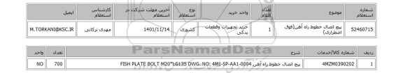 استعلام، پیچ  اتصال خطوط راه آهن(فوق اضطراری)