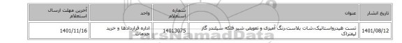 تست هیدرواستاتیک،شات بلاست،رنگ آمیزی و تعویض شیر فلکه  سیلندر گاز لیفتراک