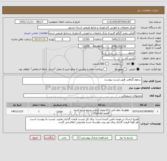 استعلام سموم گیاهی طبق لیست پیوست