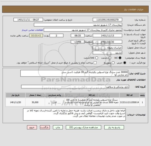 استعلام 30000 عدد سرنگ نوع انسولین یکپارچه گیج 30 ظرفیت 1سی سی
نام تجارتی آوا