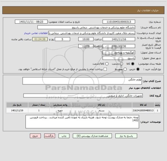 استعلام لوازم خانگی